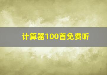 计算器100首免费听