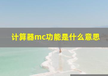 计算器mc功能是什么意思