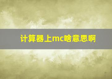 计算器上mc啥意思啊