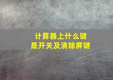 计算器上什么键是开关及清除屏键