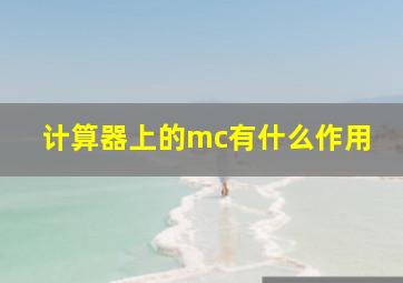 计算器上的mc有什么作用