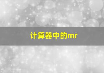 计算器中的mr