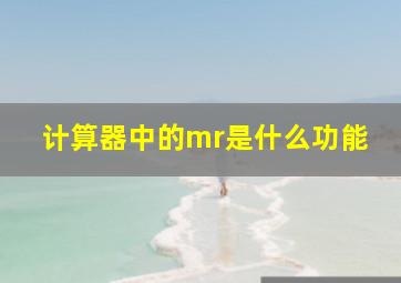 计算器中的mr是什么功能