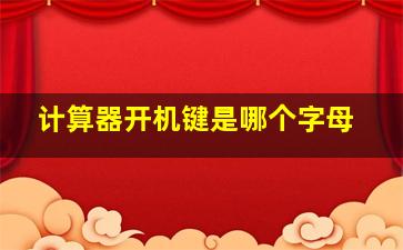 计算器开机键是哪个字母