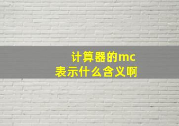 计算器的mc表示什么含义啊