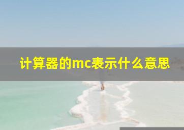 计算器的mc表示什么意思