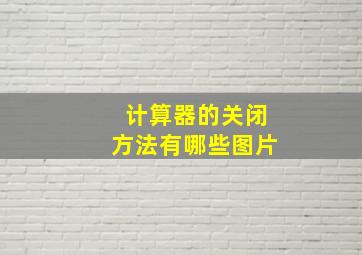 计算器的关闭方法有哪些图片