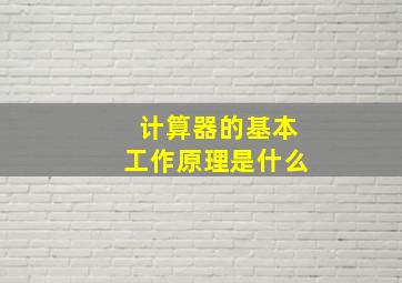 计算器的基本工作原理是什么