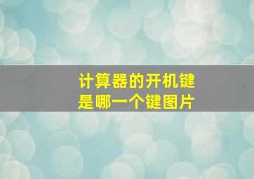 计算器的开机键是哪一个键图片