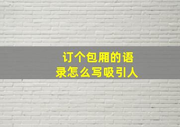 订个包厢的语录怎么写吸引人