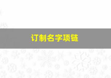 订制名字项链