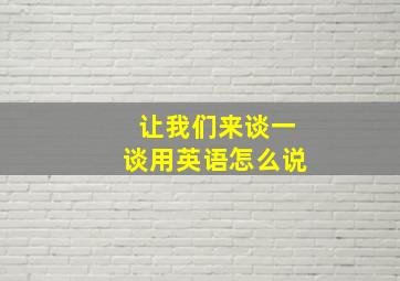 让我们来谈一谈用英语怎么说