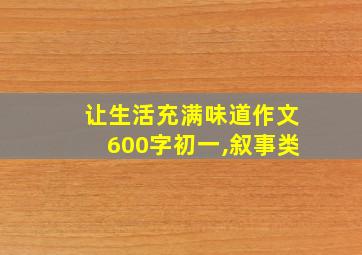 让生活充满味道作文600字初一,叙事类