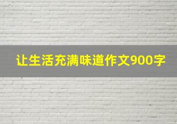 让生活充满味道作文900字