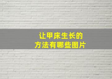 让甲床生长的方法有哪些图片