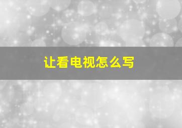 让看电视怎么写