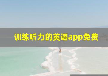 训练听力的英语app免费