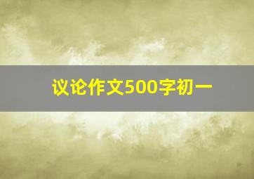 议论作文500字初一