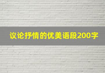 议论抒情的优美语段200字