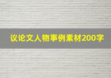 议论文人物事例素材200字