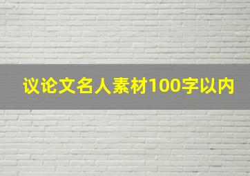 议论文名人素材100字以内