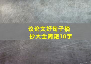 议论文好句子摘抄大全简短10字