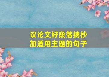 议论文好段落摘抄加适用主题的句子