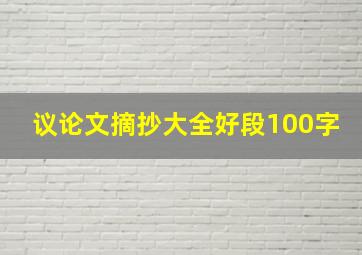 议论文摘抄大全好段100字