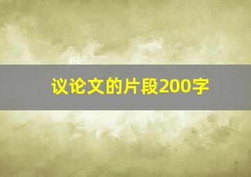 议论文的片段200字