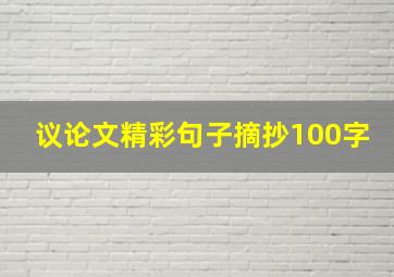 议论文精彩句子摘抄100字