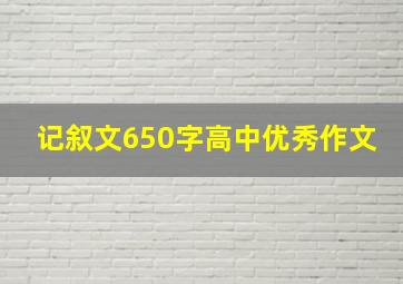 记叙文650字高中优秀作文