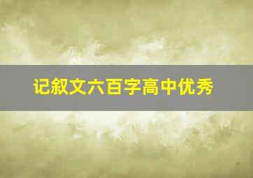 记叙文六百字高中优秀