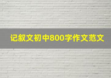 记叙文初中800字作文范文