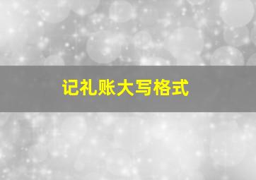 记礼账大写格式