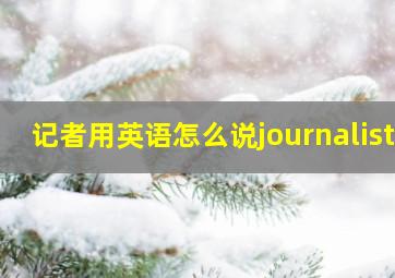 记者用英语怎么说journalist