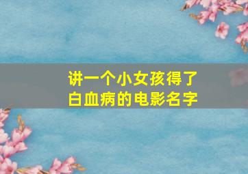 讲一个小女孩得了白血病的电影名字