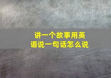 讲一个故事用英语说一句话怎么说