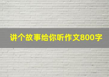 讲个故事给你听作文800字