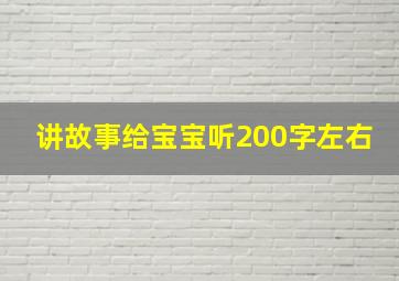 讲故事给宝宝听200字左右