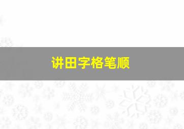 讲田字格笔顺