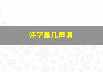 许字是几声调