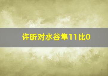 许昕对水谷隼11比0