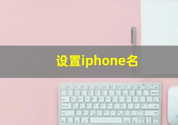 设置iphone名