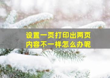 设置一页打印出两页内容不一样怎么办呢