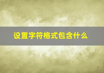 设置字符格式包含什么