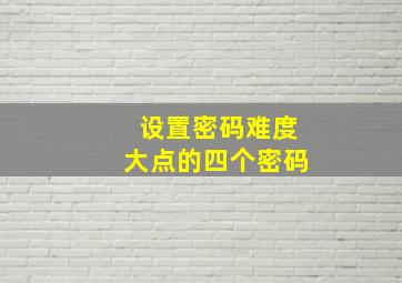 设置密码难度大点的四个密码