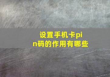 设置手机卡pin码的作用有哪些