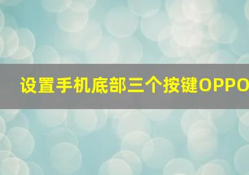 设置手机底部三个按键OPPO