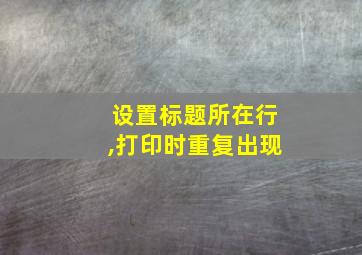 设置标题所在行,打印时重复出现