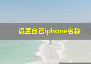 设置自己iphone名称